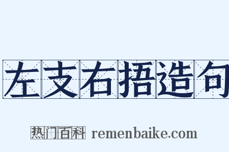 左支右捂造句是什么意思的图片